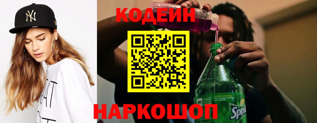 Кодеин Purple Drank  Вход с VPN  Янаул  Codein напиток Lean (лин) 